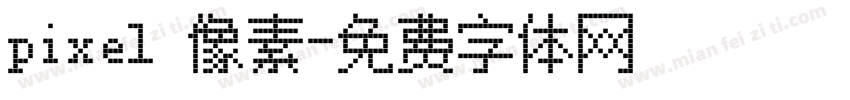 pixel 像素字体转换